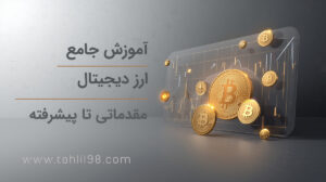دوره جامع ارز دیجیتال - مقدماتی تا پیشرفته