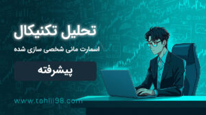 تحیل تکنیکال پیشرفته - اسمارت مانی شخصی سازی شده