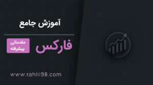 دوره جامع فارکس ، مقدماتی تا پیشرفته