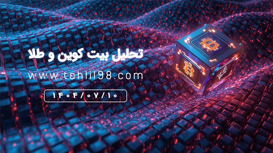 تحلیل طلا و بیت کوین