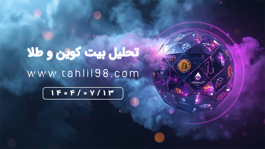 تحلیل طلا و بیت کوین 13 مهر