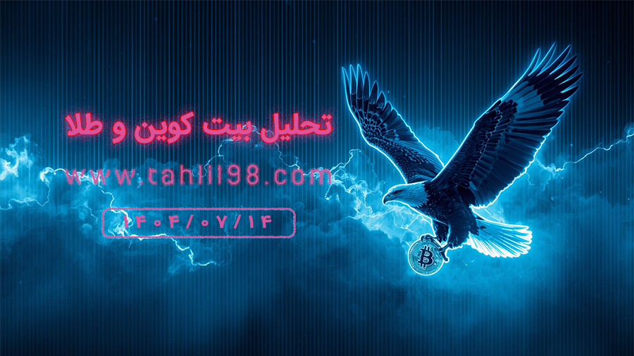 تحلیل روزانه طلا و بیت کوین