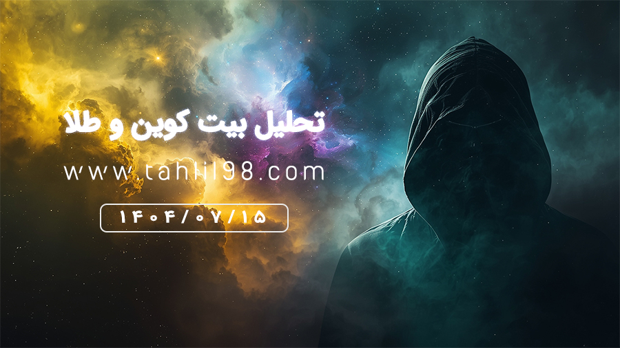 تحلیل روزانه طلا و بیت کوین