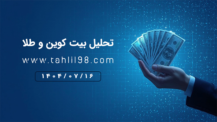 تحلیل روزانه طلا و بیت کوین