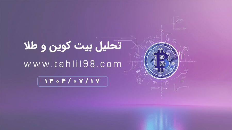 تحلیل بیت کوین و طلا
