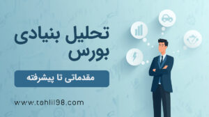 تحلیل بنیادی پیشرفته - بورس