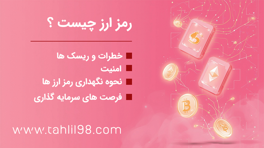 رمز‌ ارز ها