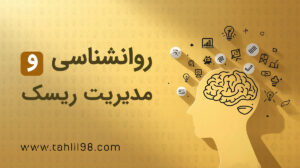 دوره تخصصی روانشناسی در بورس