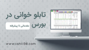 تابلو خوانی پیشرفته بورس