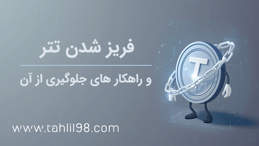 فریز شدن تتر